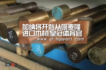 加纳将开始从喀麦隆进口木材|皇冠体育官网(图2) 皇冠体育