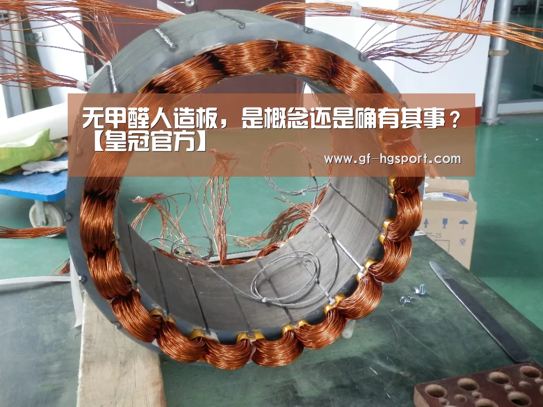 无甲醛人造板,是概念还是确有其事?【皇冠官方】(图1) 皇冠体育网址