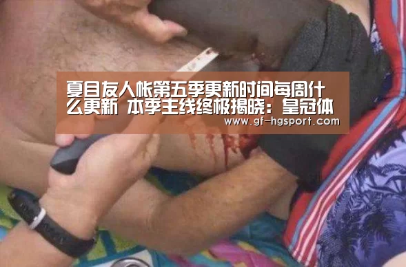 夏目友人帐第五季更新时间每周什么更新 本季主线终极揭晓:皇冠体育(图1) 皇冠官方