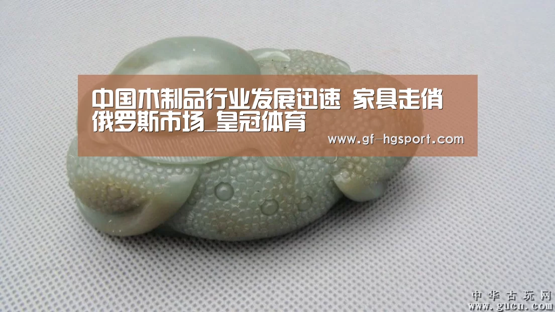 中国木制品行业发展迅速 家具走俏俄罗斯市场_皇冠体育(图3) 皇冠官方