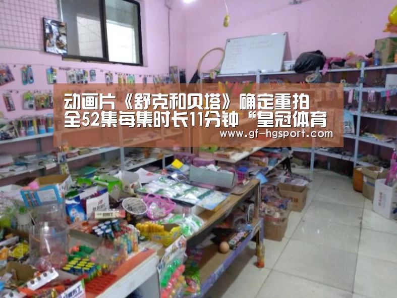 动画片《舒克和贝塔》确定重拍 全52集每集时长11分钟“皇冠体育”(图2) 皇冠官方