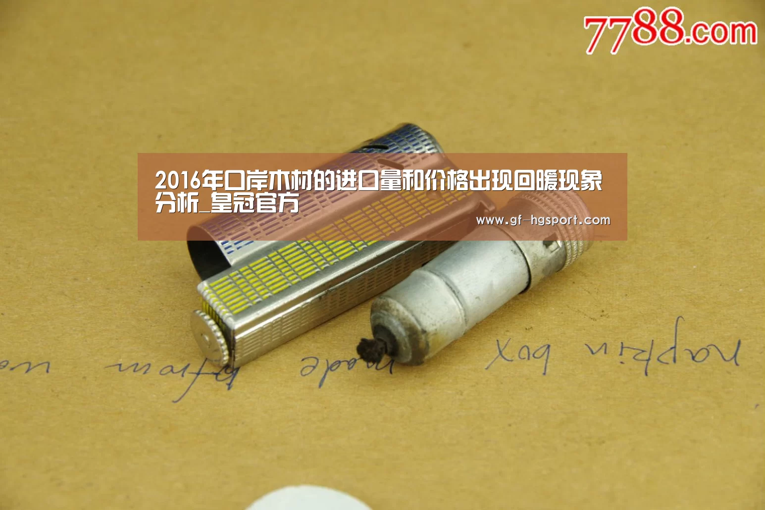 2016年口岸木材的进口量和价格出现回暖现象分析_皇冠官方(图2) 皇冠官方