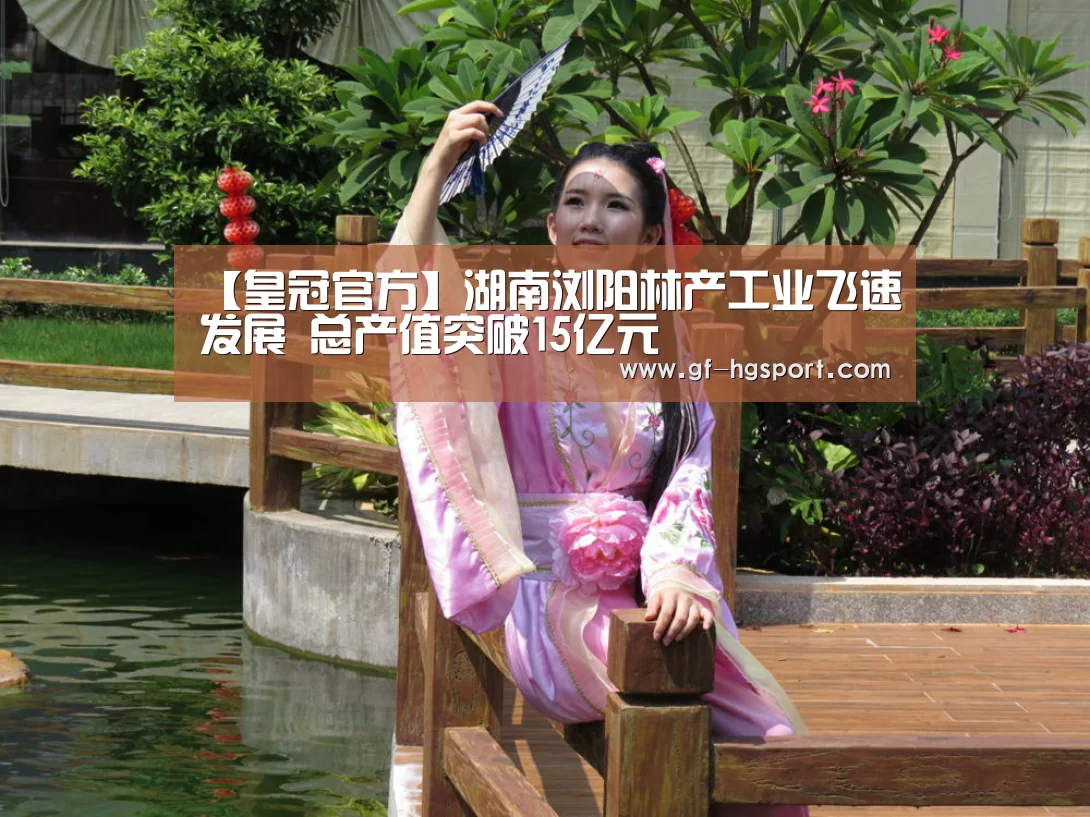 【皇冠官方】湖南浏阳林产工业飞速发展 总产值突破15亿元(图4) 皇冠体育网址